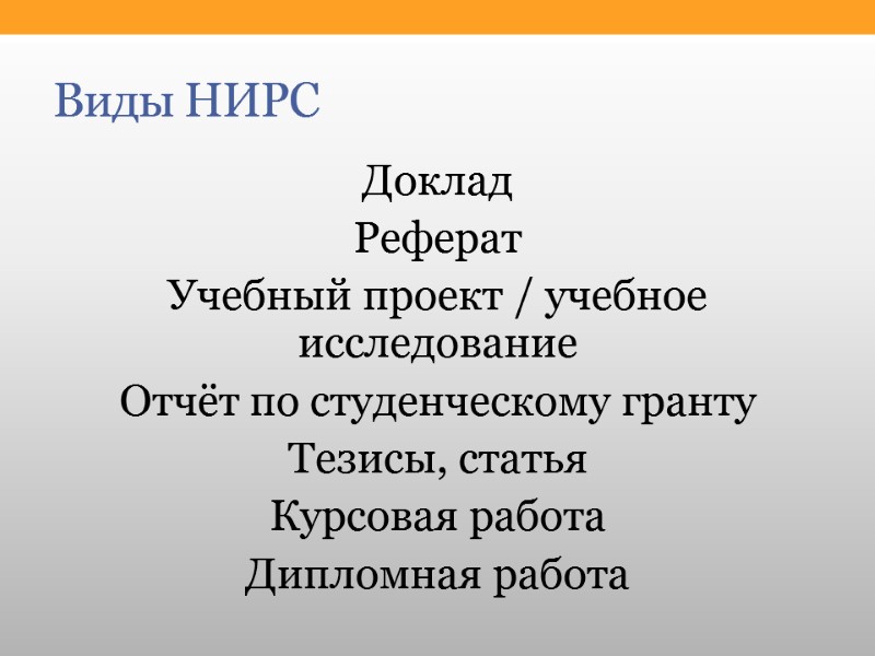 Виды НИРС Доклад Реферат Учебный проект / учебное исследование Отчёт по студенческому гранту Тезисы,